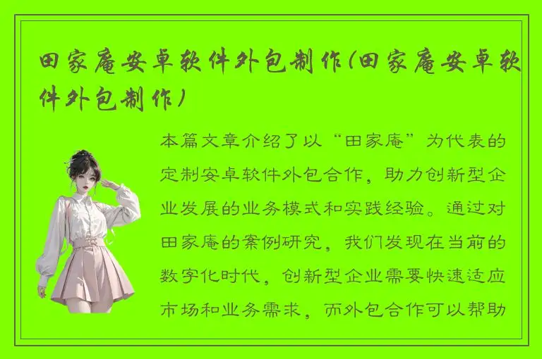 田家庵安卓软件外包制作(田家庵安卓软件外包制作)