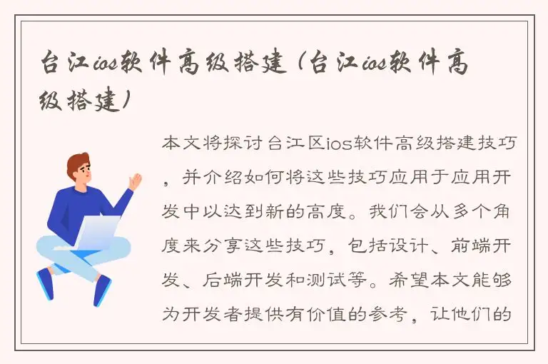 台江ios软件高级搭建 (台江ios软件高级搭建)