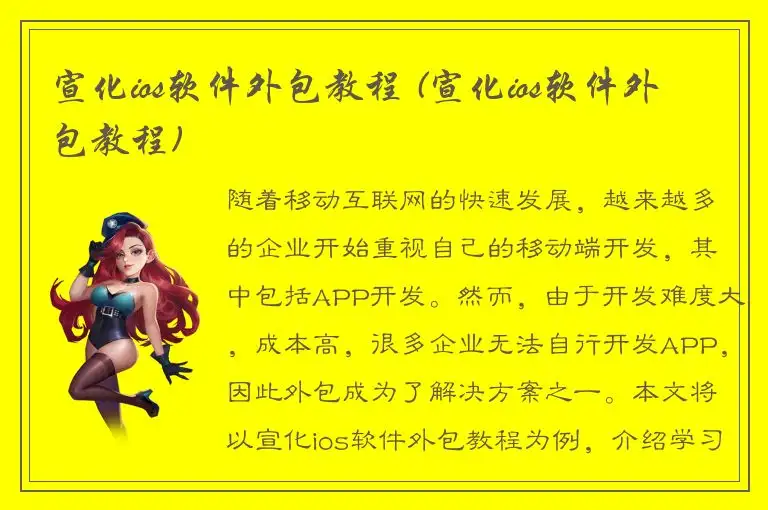 宣化ios软件外包教程 (宣化ios软件外包教程)