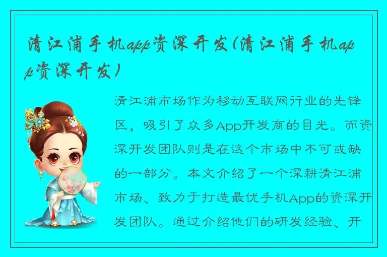 清江浦手机app资深开发(清江浦手机app资深开发)