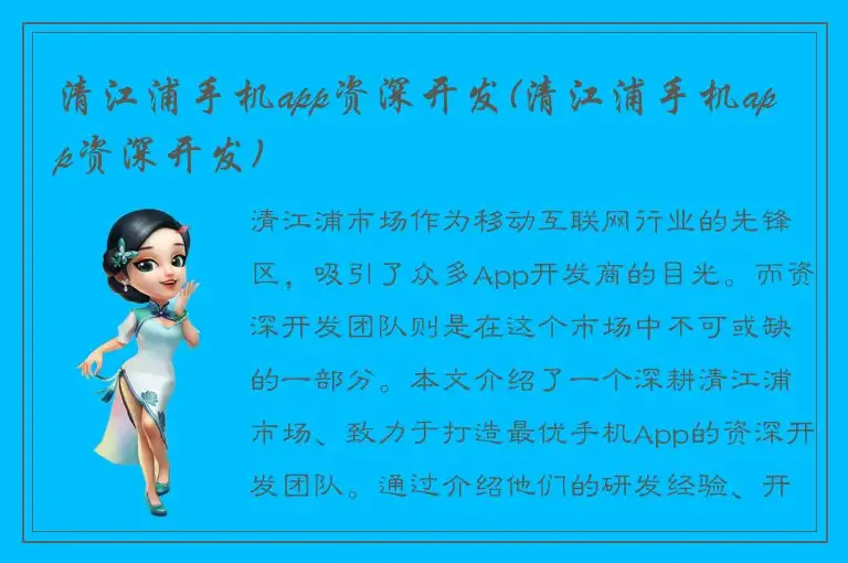 清江浦手机app资深开发(清江浦手机app资深开发)