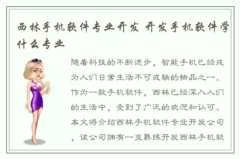 西林手机软件专业开发 开发手机软件学什么专业
