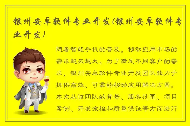 银州安卓软件专业开发(银州安卓软件专业开发)