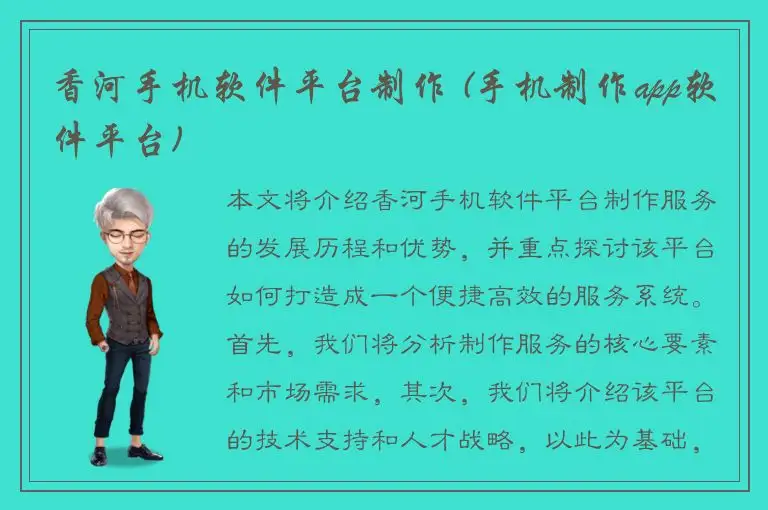 香河手机软件平台制作 (手机制作app软件平台)