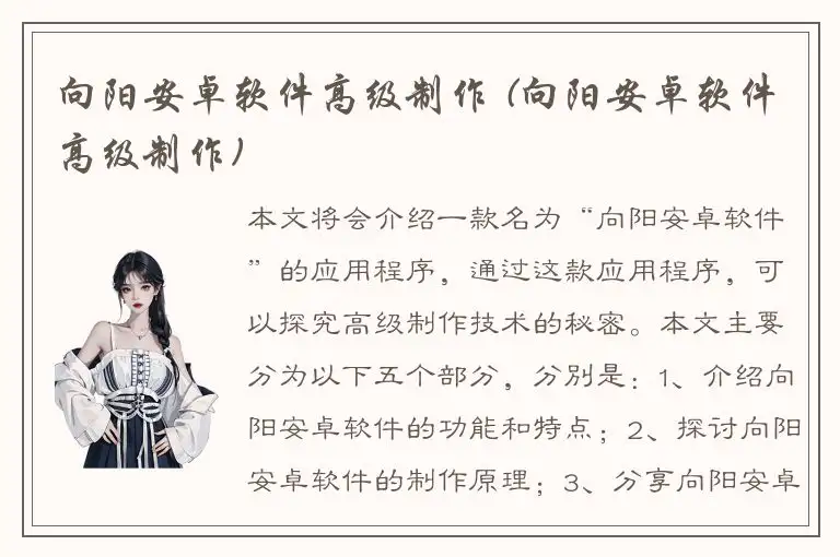 向阳安卓软件高级制作 (向阳安卓软件高级制作)
