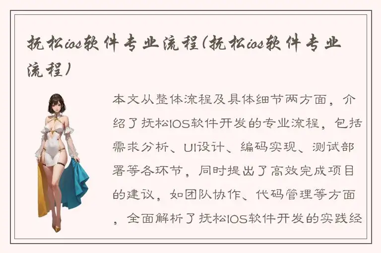 抚松ios软件专业流程(抚松ios软件专业流程)