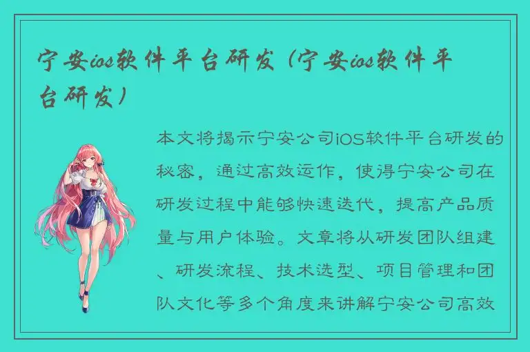 宁安ios软件平台研发 (宁安ios软件平台研发)