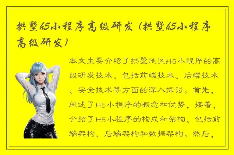拱墅h5小程序高级研发 (拱墅h5小程序高级研发)