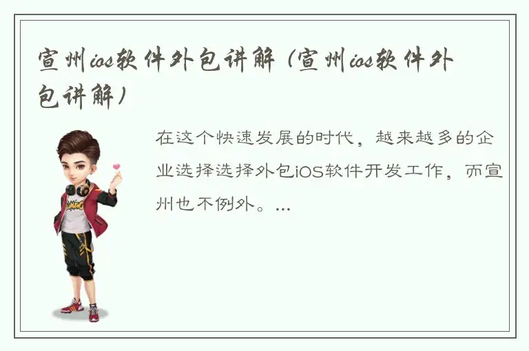 宣州ios软件外包讲解 (宣州ios软件外包讲解)