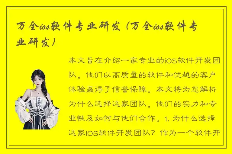万全ios软件专业研发 (万全ios软件专业研发)