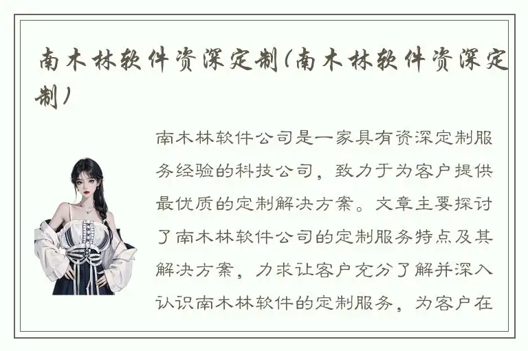 南木林软件资深定制(南木林软件资深定制)