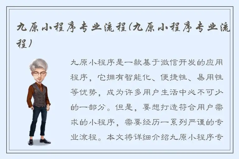 九原小程序专业流程(九原小程序专业流程)