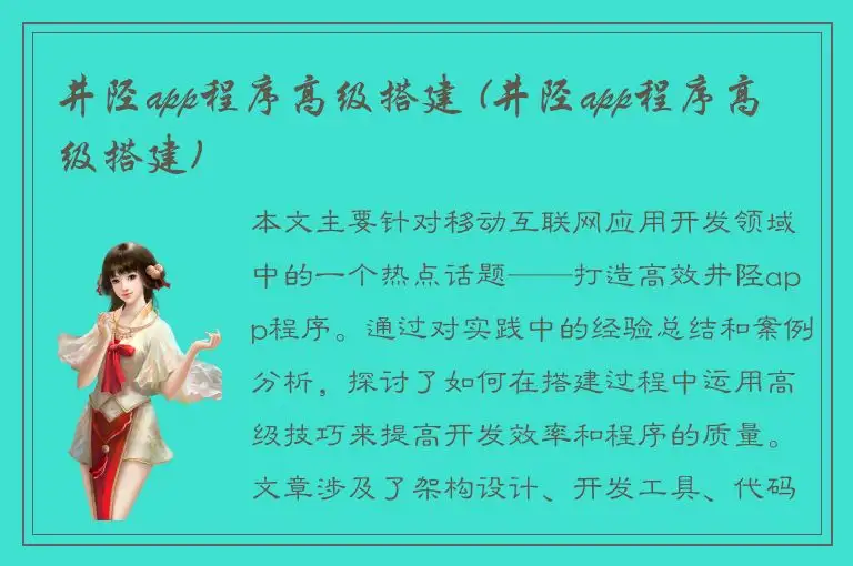 井陉app程序高级搭建 (井陉app程序高级搭建)