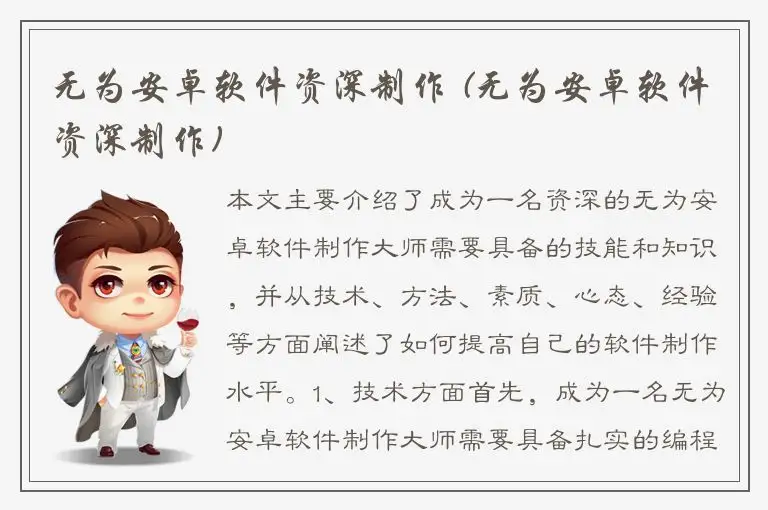 无为安卓软件资深制作 (无为安卓软件资深制作)