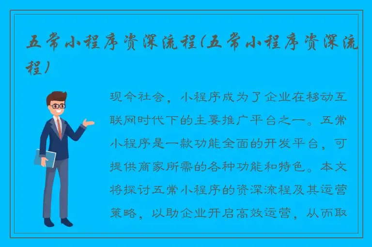 五常小程序资深流程(五常小程序资深流程)