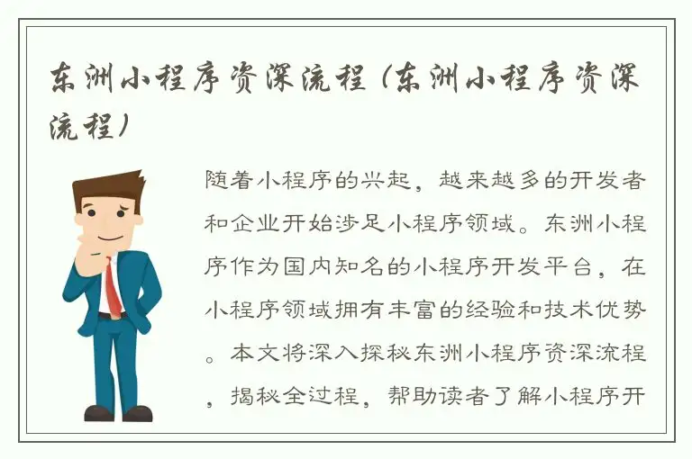 东洲小程序资深流程 (东洲小程序资深流程)