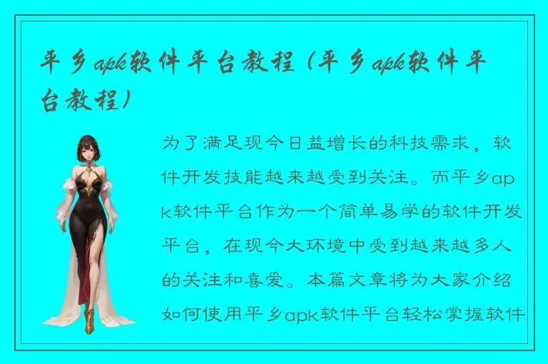 平乡apk软件平台教程 (平乡apk软件平台教程)