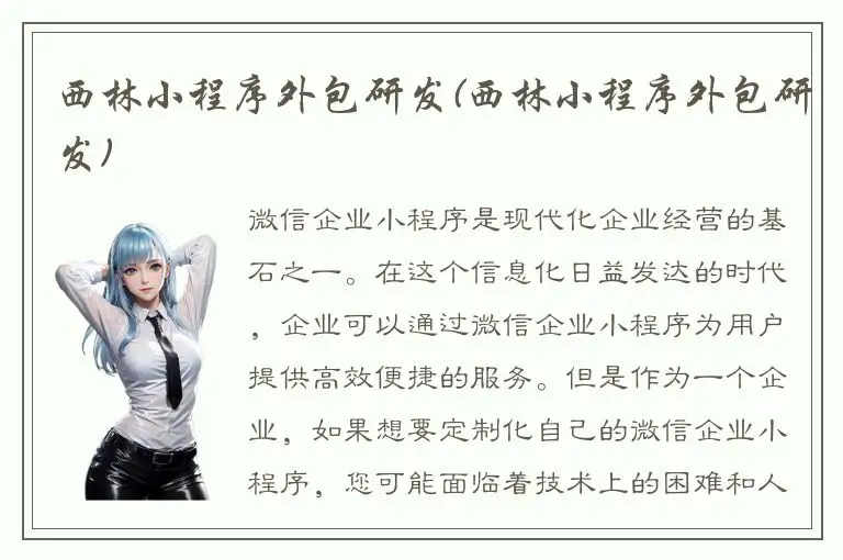 西林小程序外包研发(西林小程序外包研发)