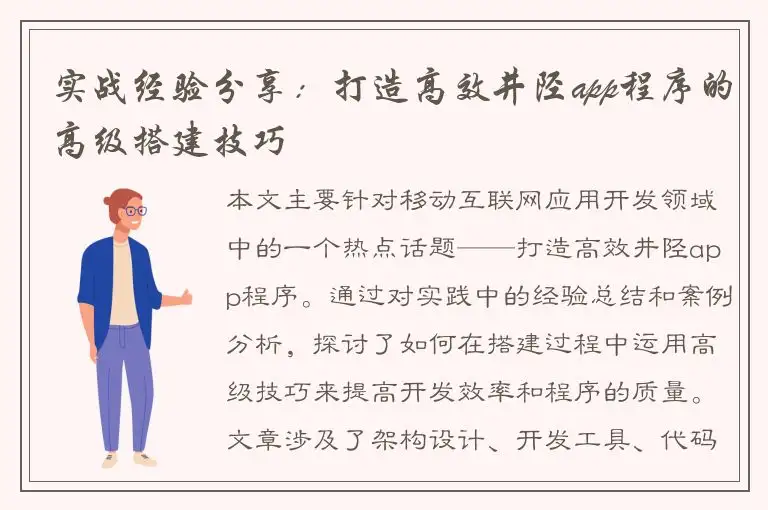实战经验分享：打造高效井陉app程序的高级搭建技巧