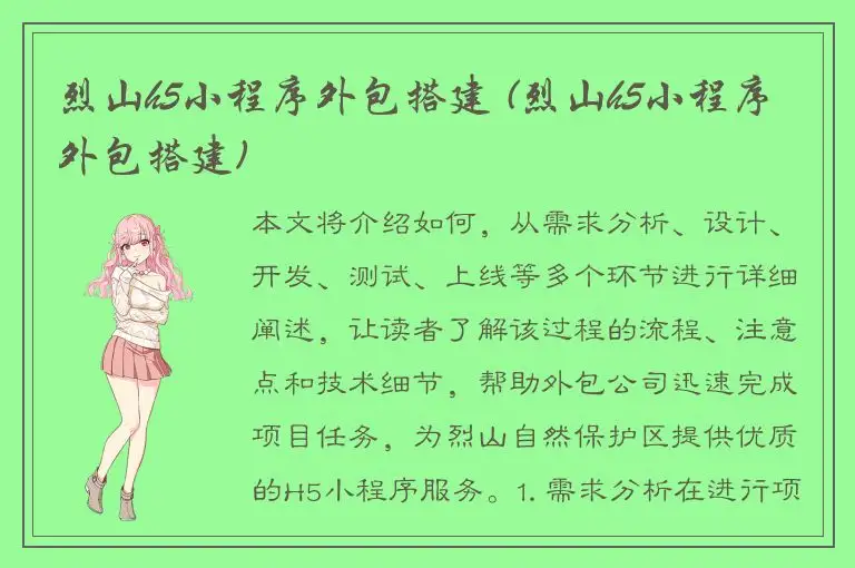 烈山h5小程序外包搭建 (烈山h5小程序外包搭建)