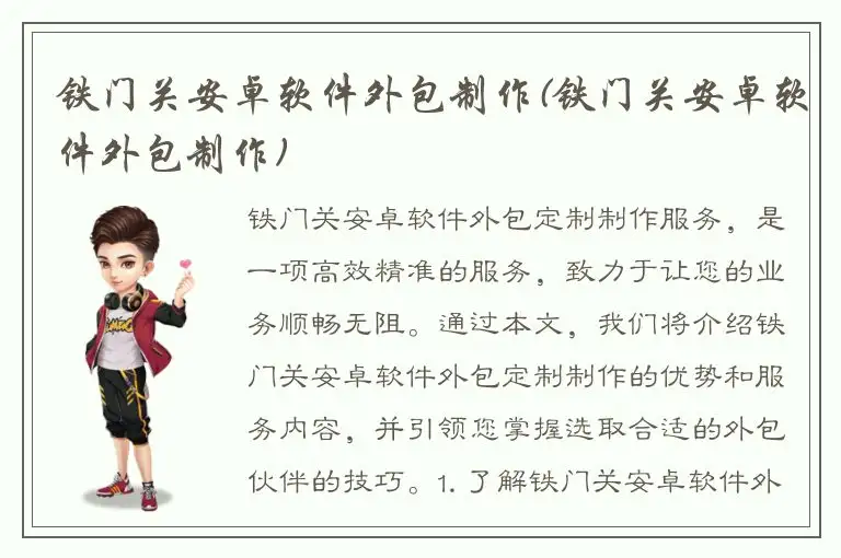 铁门关安卓软件外包制作(铁门关安卓软件外包制作)