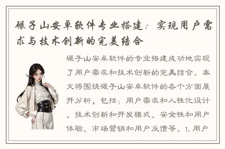 碾子山安卓软件专业搭建：实现用户需求与技术创新的完美结合