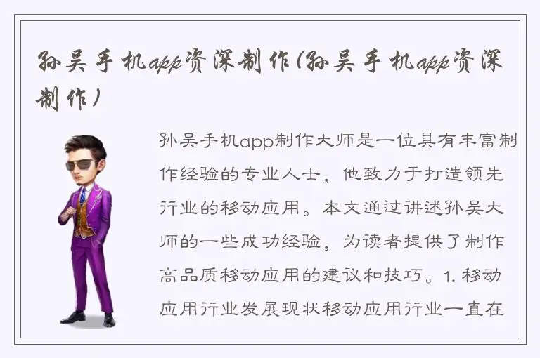 孙吴手机app资深制作(孙吴手机app资深制作)