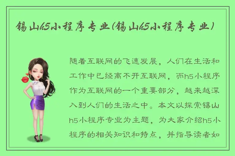 锡山h5小程序专业(锡山h5小程序专业)