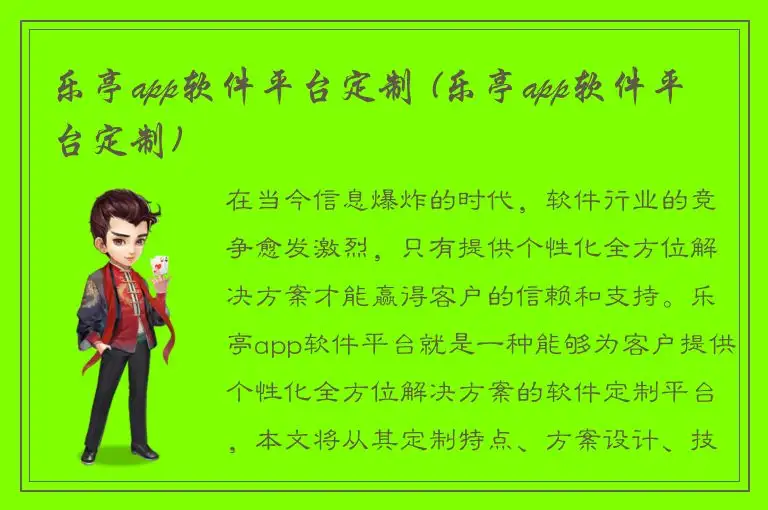 乐亭app软件平台定制 (乐亭app软件平台定制)
