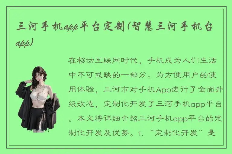 三河手机app平台定制(智慧三河手机台app)