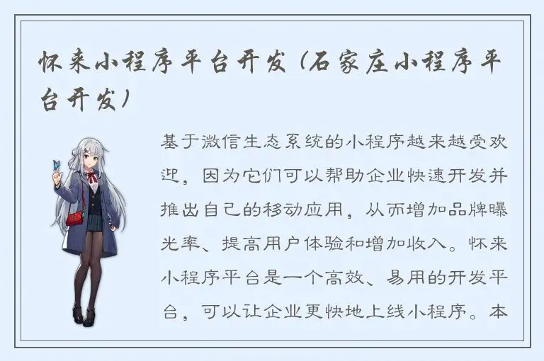 怀来小程序平台开发 (石家庄小程序平台开发)