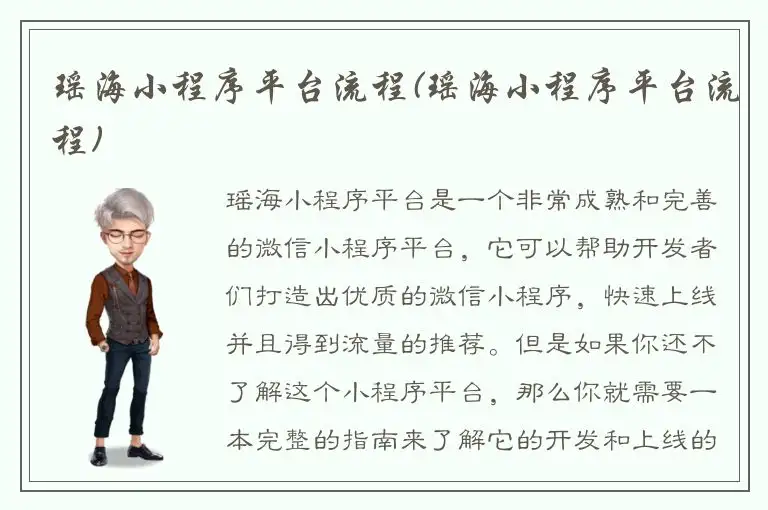 瑶海小程序平台流程(瑶海小程序平台流程)