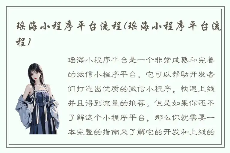 瑶海小程序平台流程(瑶海小程序平台流程)