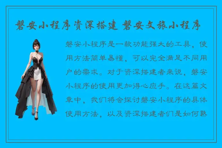 磐安小程序资深搭建 磐安文旅小程序