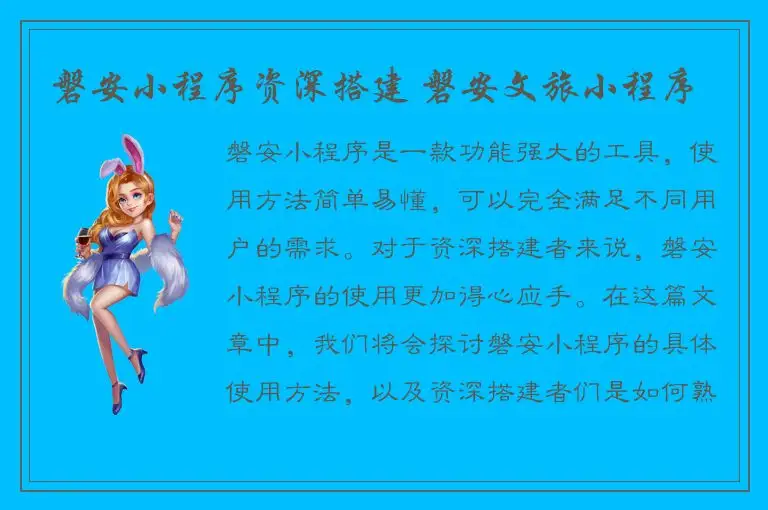 磐安小程序资深搭建 磐安文旅小程序