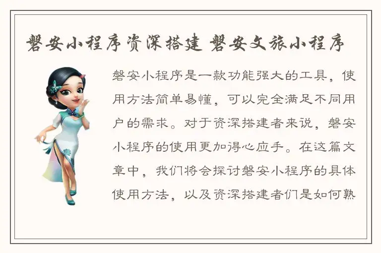 磐安小程序资深搭建 磐安文旅小程序