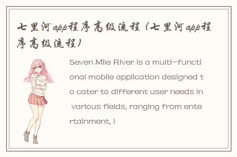 七里河app程序高级流程 (七里河app程序高级流程)