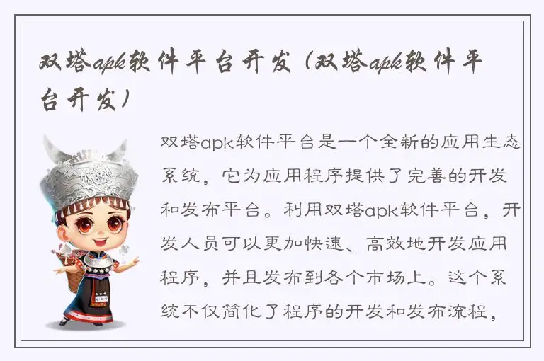 双塔apk软件平台开发 (双塔apk软件平台开发)