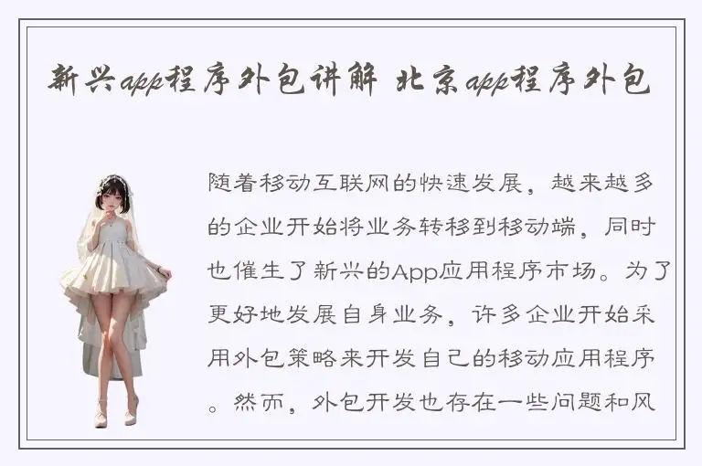 新兴app程序外包讲解 北京app程序外包