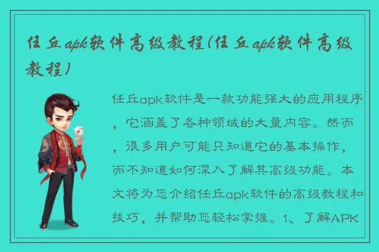 任丘apk软件高级教程(任丘apk软件高级教程)