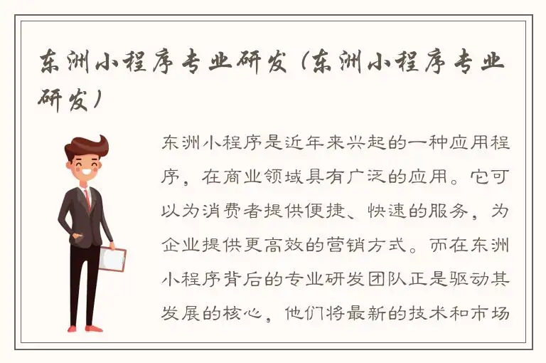 东洲小程序专业研发 (东洲小程序专业研发)