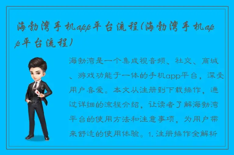 海勃湾手机app平台流程(海勃湾手机app平台流程)