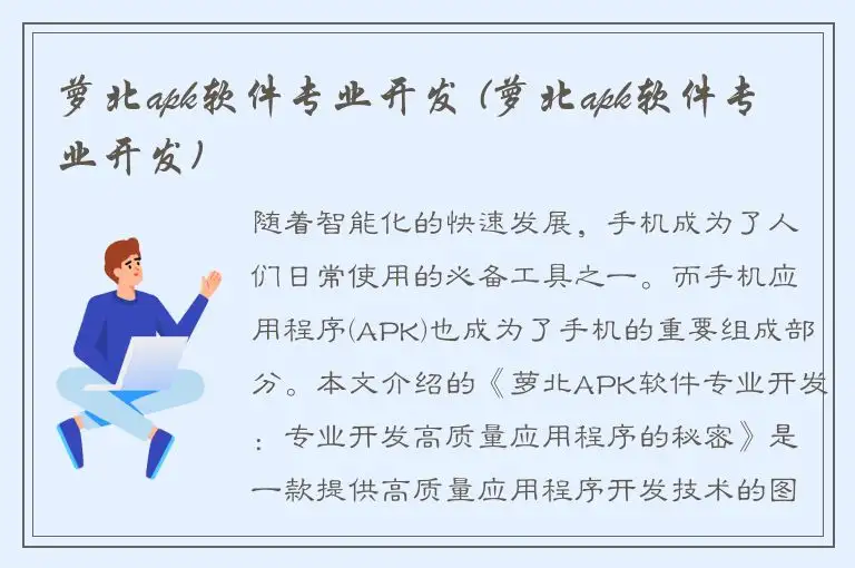 萝北apk软件专业开发 (萝北apk软件专业开发)