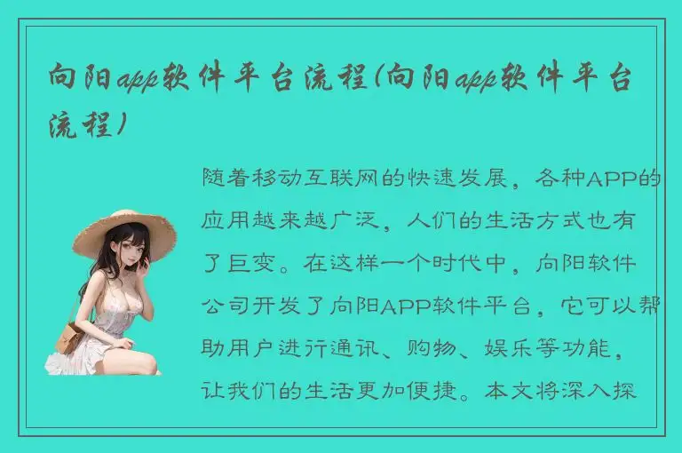 向阳app软件平台流程(向阳app软件平台流程)
