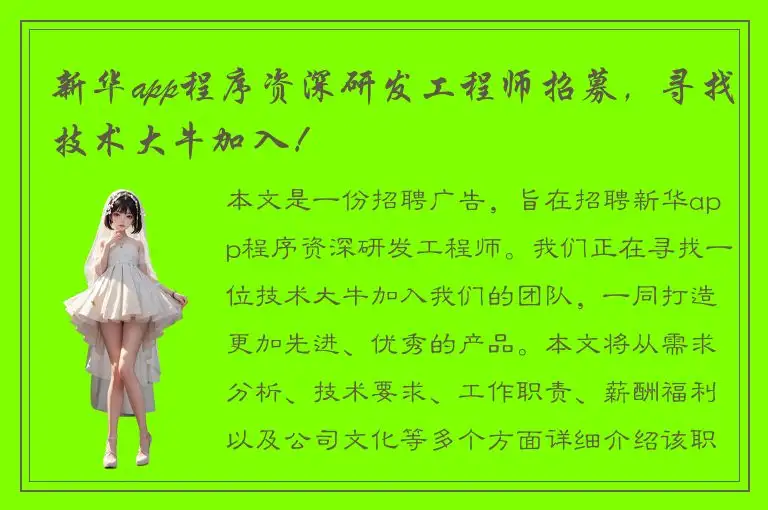 新华app程序资深研发工程师招募，寻找技术大牛加入！