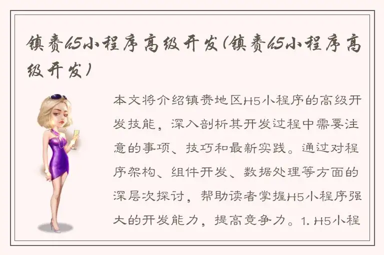 镇赉h5小程序高级开发(镇赉h5小程序高级开发)