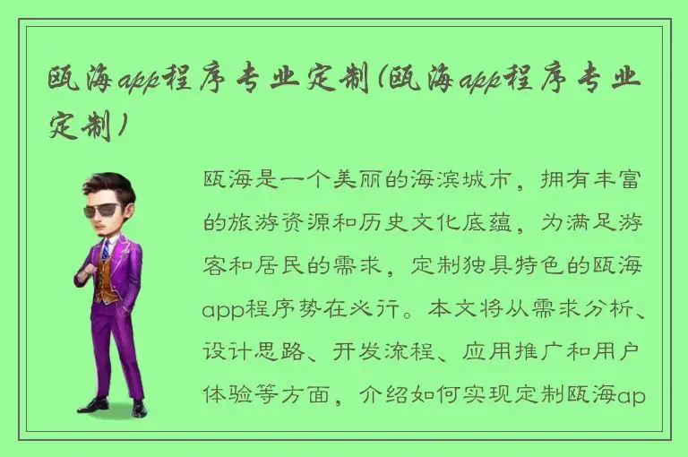 瓯海app程序专业定制(瓯海app程序专业定制)