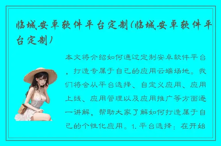 临城安卓软件平台定制(临城安卓软件平台定制)