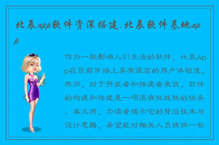 北辰app软件资深搭建,北辰软件基地app