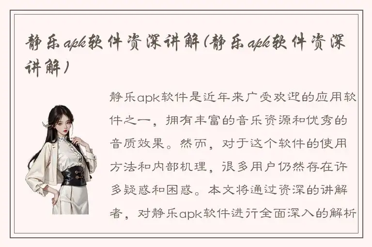 静乐apk软件资深讲解(静乐apk软件资深讲解)